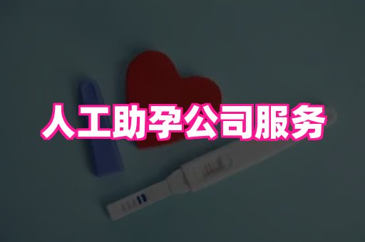 长春助孕网 2